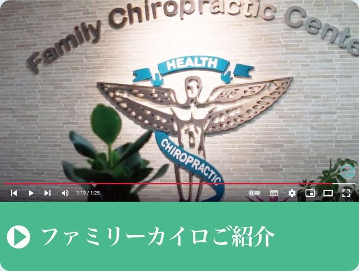 紹介動画｜ファミリーカイロプラクティックセンター福岡