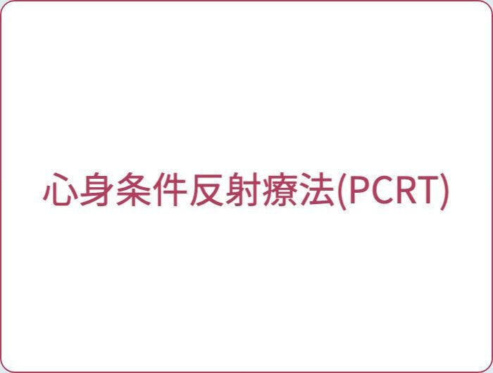 心身条件反射療法｜PCRT｜ファミリーカイロプラクティックセンター福岡