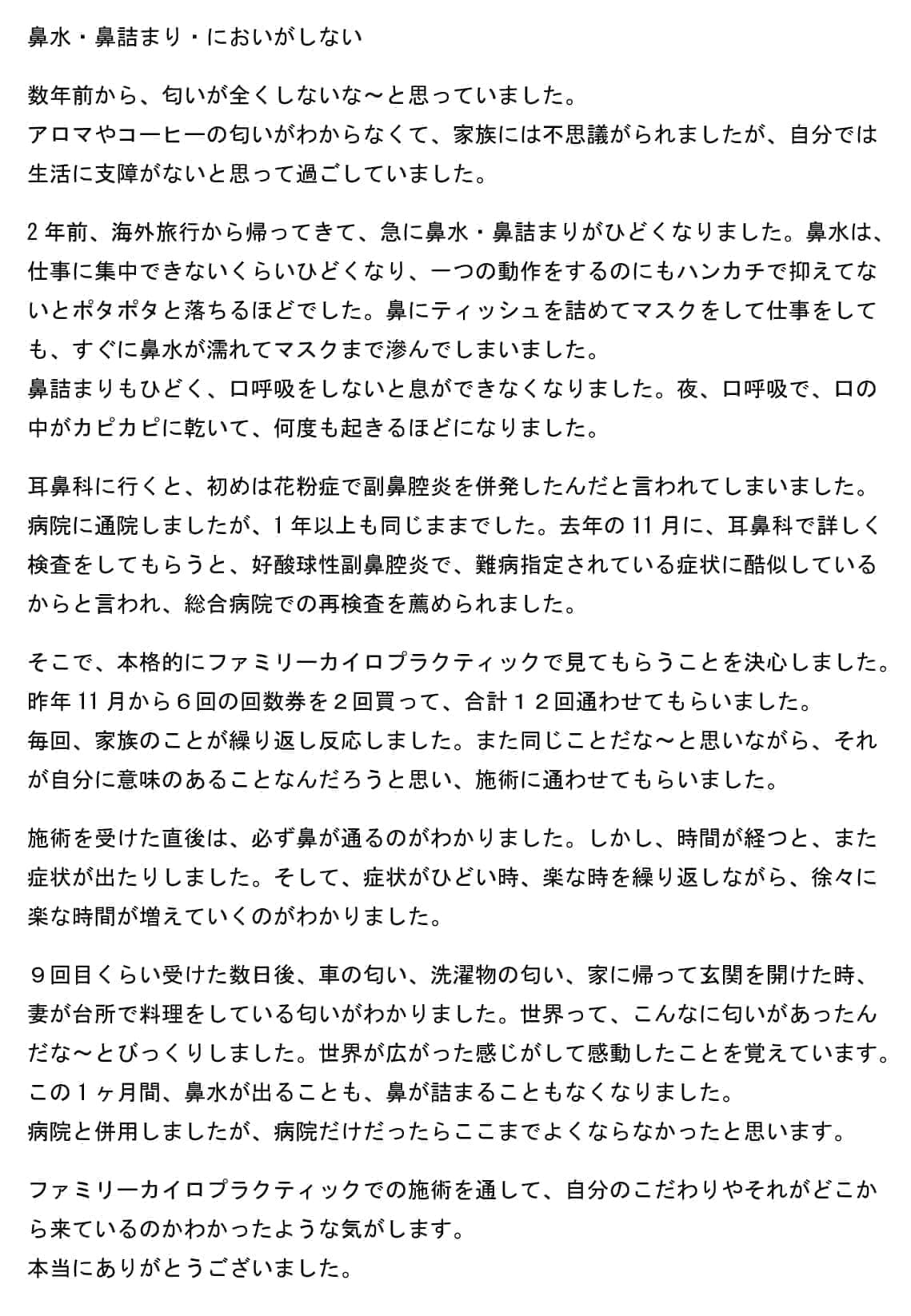 患者様の声｜鼻水｜鼻づまり｜においがしない｜ファミリーカイロプラクティックセンター福岡