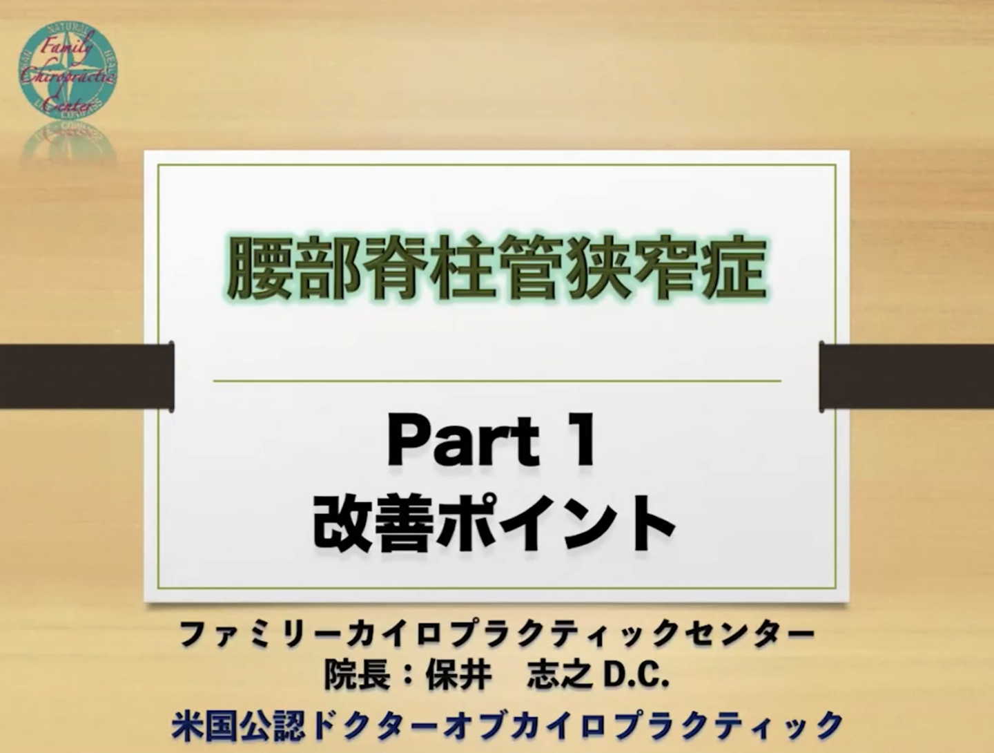 腰部脊柱管狭窄症｜改善ポイント｜ファミリーカイロプラクティックセンター福岡