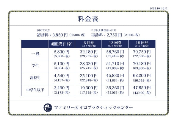 施術料金表｜初診料3,850円｜ファミリーカイロプラクティックセンター福岡