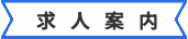 求人案内｜受付｜事務｜施術者スタッフ｜ファミリーカイロプラクティックセンター福岡